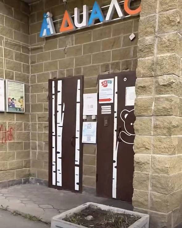 Вход: две двери с нарисованными берёзами под вывеской «Диалог»